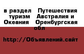  в раздел : Путешествия, туризм » Австралия и Океания . Оренбургская обл.